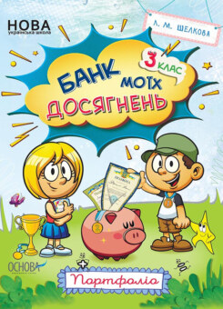 Банк моїх досягнень. Портфоліо. 3 клас (Основа)