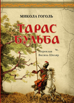 Тарас Бульба (Апріорі)