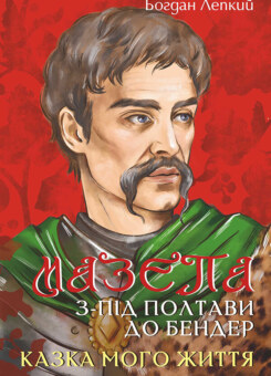 З-під Полтави до Бендер. Казка мого життя (Фоліо)