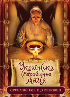 Українська старовинна магія. Отримай все, що бажаєш (Аргумент Принт)