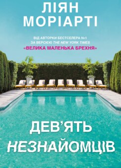 Дев’ять незнайомців (КМ-букс)