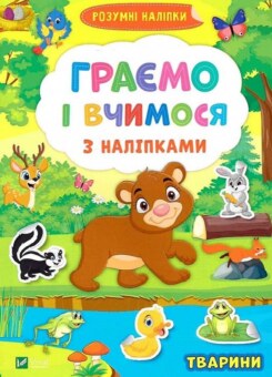 Тварини. Граємо і вчимося з наліпками (Vivat)