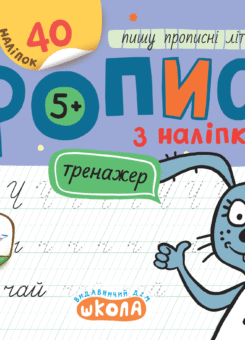 Мініпрописи з наліпками. Пишу прописні літери легко (Школа)