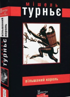 Вільшаний король (Видавництво Жупанського)