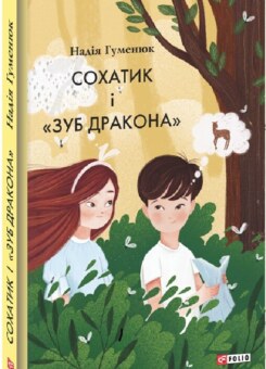 Сохатик і «Зуб дракона» (Фоліо)
