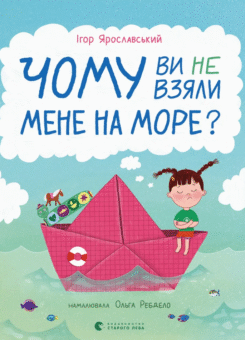Чому ви не взяли мене на море? (Видавництво Старого Лева)