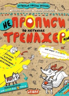 Непрописи по клітинках міні (Школа)