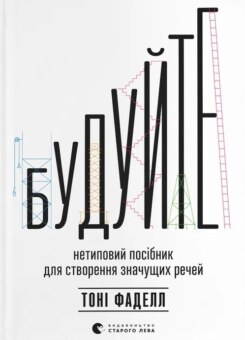 Будуйте (Видавництво Старого Лева)