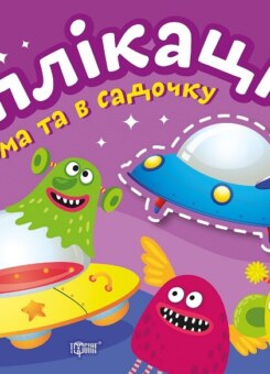 Клеїмо вдома та в садочку. Прибульці. Аплікації. Від 3 років (Торсінг)