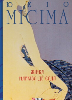 Жінка маркіза де Сада (Фоліо)