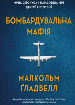 Бомбардувальна мафія (КМ-букс)