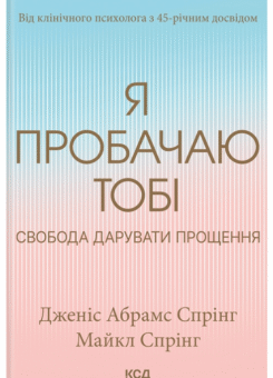 Я пробачаю тобі (КСД)