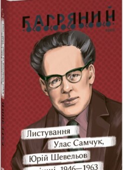 Листування. Улас Самчук, Юрій Шевельов та інші. 1946—1963 (Фоліо)