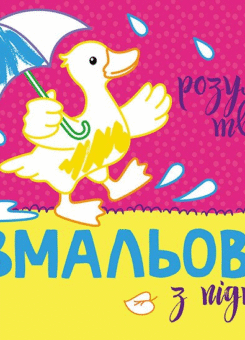 Розмальовка з підказкою. Розумні тваринки (Ранок)