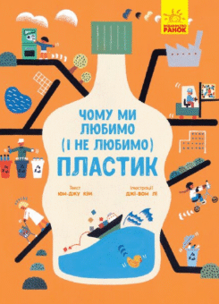 Чому ми любимо (і не любимо) пластик? (Ранок)
