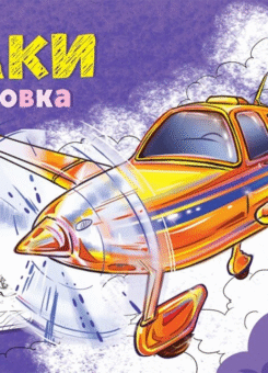 Розмальовка з машинами. Літаки (Ранок)