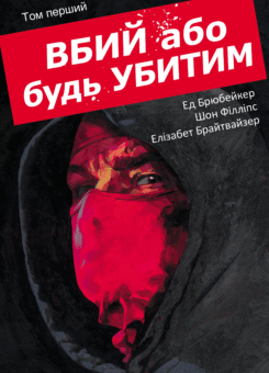 Вбий або будь убитим. Том 1 (Varvar Publishing)