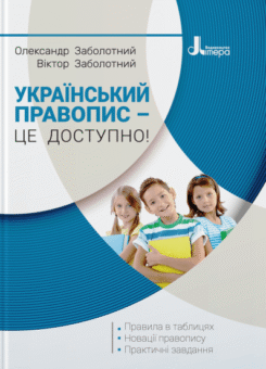 Український правопис – це доступно! (Літера ЛТД)
