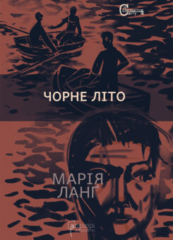 Чорне літо (Апріорі)