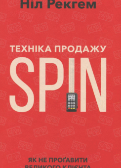 Техніка продажу SPIN. Як не прогавити великого клієнта (Наш Формат)