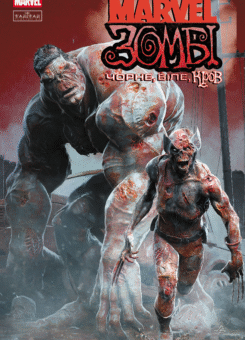 Marvel Зомбі. Чорне, Біле, Кров. Випуск 1 (обкладинка B) (Varvar Publishing)