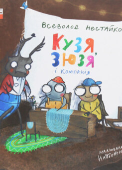 Кузя, Зюзя і компанія (Наш Формат)