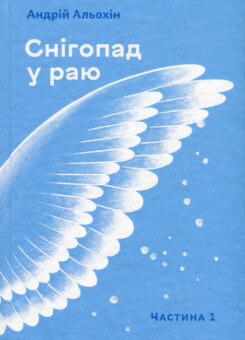 Снігопад у раю. Частина 1 (Білка)