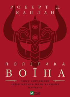 Політика воїна. Чому справжній лідер мусить мати харизму варвара (Vivat)