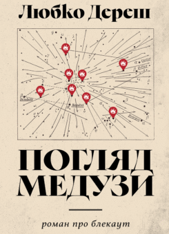 Погляд медузи (Видавництво Анетти Антоненко)