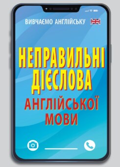 Неправильні дієслова англійської мови (Арій)