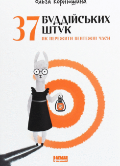 37 буддійських штук (Наш Формат)