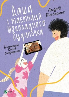 Даша і таємниця шоколадного будиночка (Vivat)