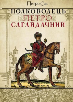 Полководець Петро Сагайдачний (КЛІО)