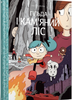 Гільда і кам’яний ліс (Артбукс)