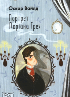 Портрет Доріана Ґрея (Фоліо)