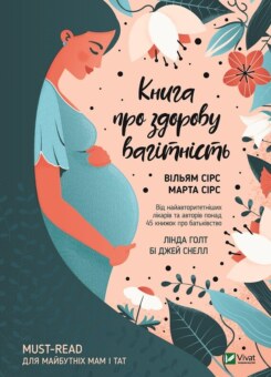 Книга про здорову вагітність (Vivat)