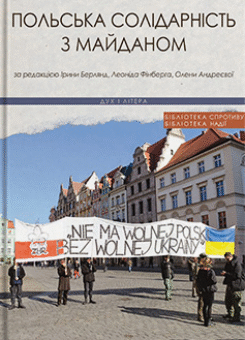 Польська солідарність з Майданом (Дух і Літера)