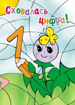 Сховалась цифра. Розмальовка (Мандрівець)