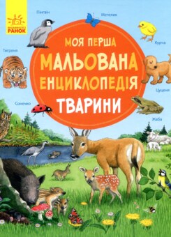 Моя перша мальована енциклопедія. Тварини (Ранок)