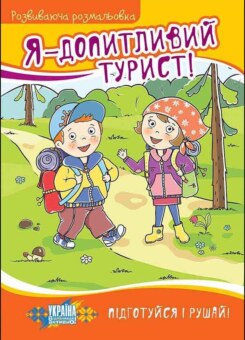 Я — допитливий турист! Розвиваюча розмальовка (Асса)