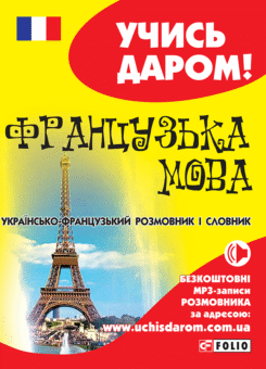Французька мова. Українсько-французький розмовник (Фоліо)