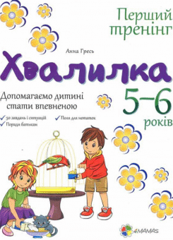 Хвалилка. Допомагаємо дитині стати впевненою. 5-6 років (Основа)