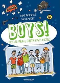 BOYS! Про що мають знати круті хлопці (Чорні вівці)
