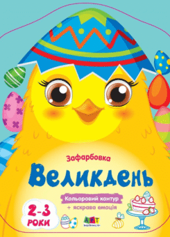 Кольорові зафарбовки. Великдень (Ранок)