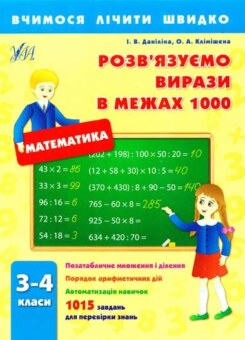 Вчимося лічити швидко. Математика. Розв’язуємо вирази в межах 1000. 3–4 класи (УЛА)
