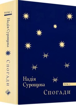 Надія Суровцова. Спогади. Том 1 (Комора)