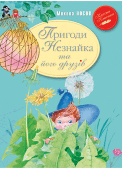 Пригоди Незнайка та його друзів (Видавництво РМ)