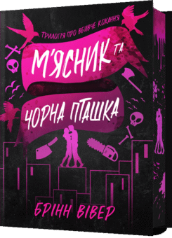 М’ясник та Чорна Пташка (Limited Edition) (Артбукс)