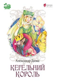Кегельний король (Апріорі)