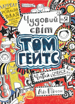 Чудовий світ Тома Гейтса (Ранок)